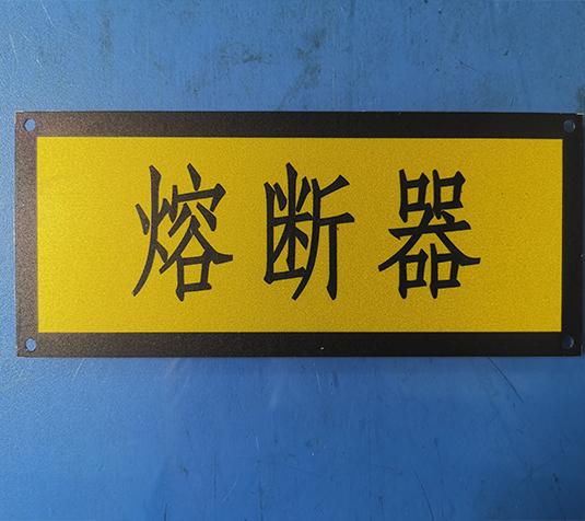 铭牌、标示牌